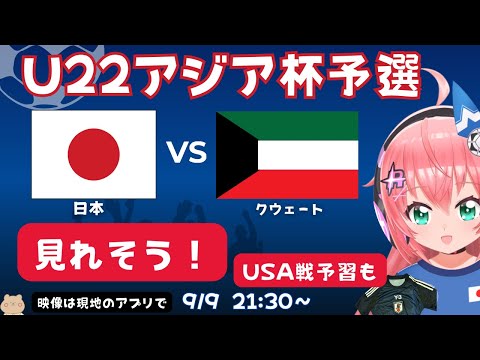 U22男子サッカー代表同時視聴マタは雑談】日本vsクウェート！東京ヴェルディの山本丈偉もでるかも！【映像は今の所不明】#光りりあ サッカー女児VTuber