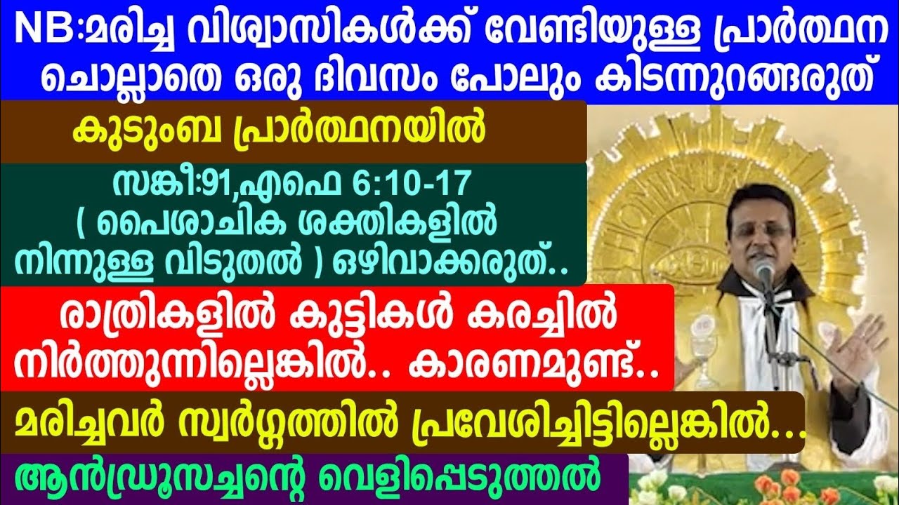 NB:മരിച്ചവിശ്വാസികൾക്ക് വേണ്ടിയുള്ള പ്രാർത്ഥനചൊല്ലാതെഒരു ദിവസം പോലും കിടന്നുറങ്ങരുത്. 🩸🩸ആൻഡ്രൂസച്ചൻ 
