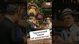 Грузинский &quot;закон об иноагентах&quot; #zapovednikshow