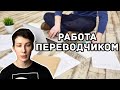 Как я стал переводчиком книг