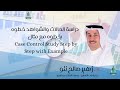 دراسة الحالات والشواهد خطوه بخطوه مع مثال Case Control Study Step By Step With Example 