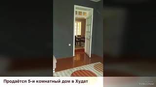 DARX . Продажа 5-комнатного дома в Худат DARX . Продажа 5-комнатного дома в Худат