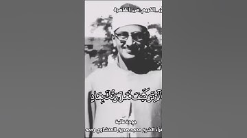 الشيخ محمد صديق المنشاوي رحمه الله اجمل التلاوات النادرة #القران_الكريم #اكسبلور #القزابري #دويتو