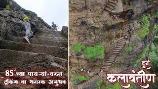 Most Dangerous Trekk | महाराष्ट्रातील अत्यंत कठीण श्रेणीत मोडला जाणारा किल्ला | Kalavantin Durg |