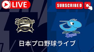 オリックス・バファローズ vs 中日ドラゴンズのライブマッチ 日本プロ野球ライブ #NPB