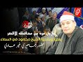 الفيديوا الذي إنتظره الكثير ولأول مره علي اليوتيوب من محافظه الأقصر يعلوا ويشدوا الشيخ محمود