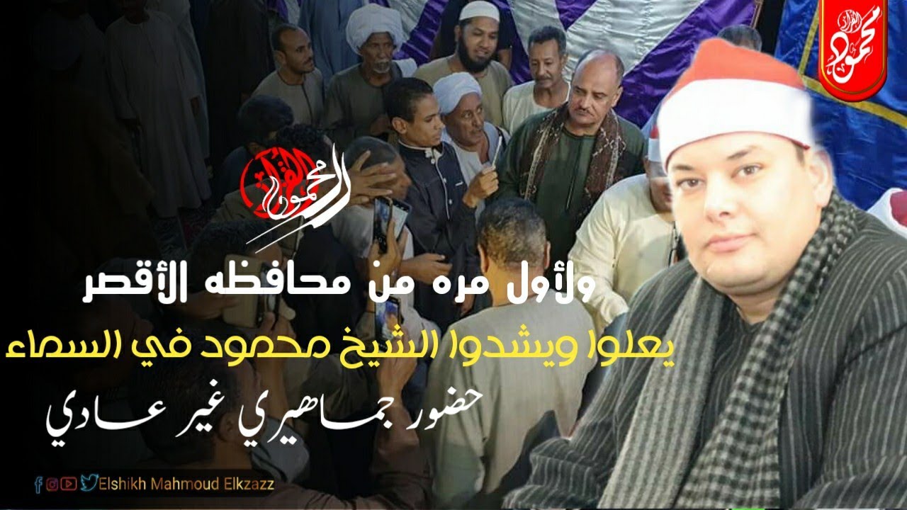 الفيديوا الذي إنتظره الكثير 😳🔥ولأول مره علي اليوتيوب 🤚📌 من محافظه الأقصر يعلوا ويشدوا الشيخ محمود 😍