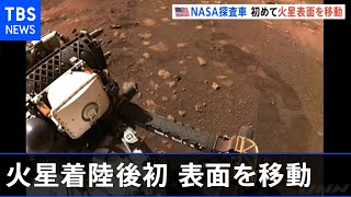 火星探査車 着陸後初！６．５メートル、よちよち移動