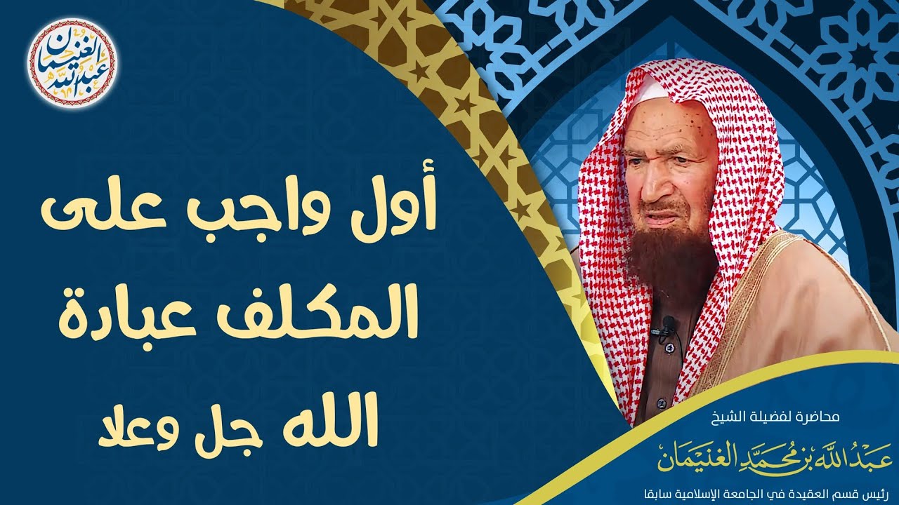 أول واجب على المكلف عبادة الله جل وعلا | محاضرة العلامة عبدالله الغنيمان
