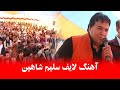 کنسرت زنده سلیم شاهین در شهر همیشه بهار ننگرهار آهنگ مست سلیم شاهین کنسرت زنده سلیم شاهین در شهر همیشه بهار ننگرهار آهنگ مست سلیم شاهین