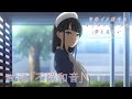 アニメ「青春ブタ野郎はサンタクロースの夢を見ない」WEB予告 | 第5話「不協和音」