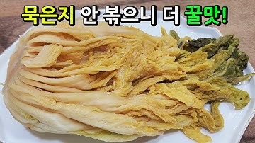 💯맛없고 죽어가는 묵은지 맛깔나게 살리는 비법! 👍묵은지는 볶지 말고 이렇게 먹는 게 제일 맛있습니다!