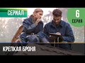 ▶️ Крепкая броня 6 серия - Военный, драма | Фильмы и сериалы