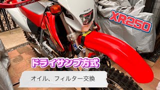 ドライサンプ方式のオイル交換　XR250 MD30 オイル、フィルター交換　ドライサンプ方式だから面倒　HONDA