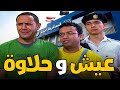  عيش و حلاوة  🙄 مش هتبطل ضحك 🤣🤣 مع#أشرف_عبد_الباقي #سامح_حسين 💥💥🤣🤣