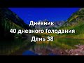 Голодание 40 дней на воде. Дневник. День 38