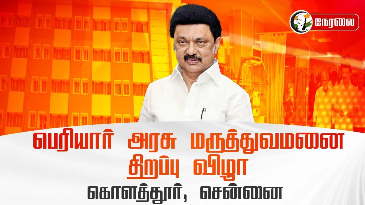 🔴 LIVE : Periyar Govt Hospital திறப்பு விழா | MK Stalin | TN Govt | Chennai