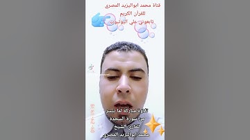 تلاوة مباركة لما تيسر من سورة السجدة لفضيلة القاريء الشيخ محمد ابواليزيد المصري