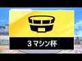 【4位で終わり】エアライダーの大会でます【3マシン杯】