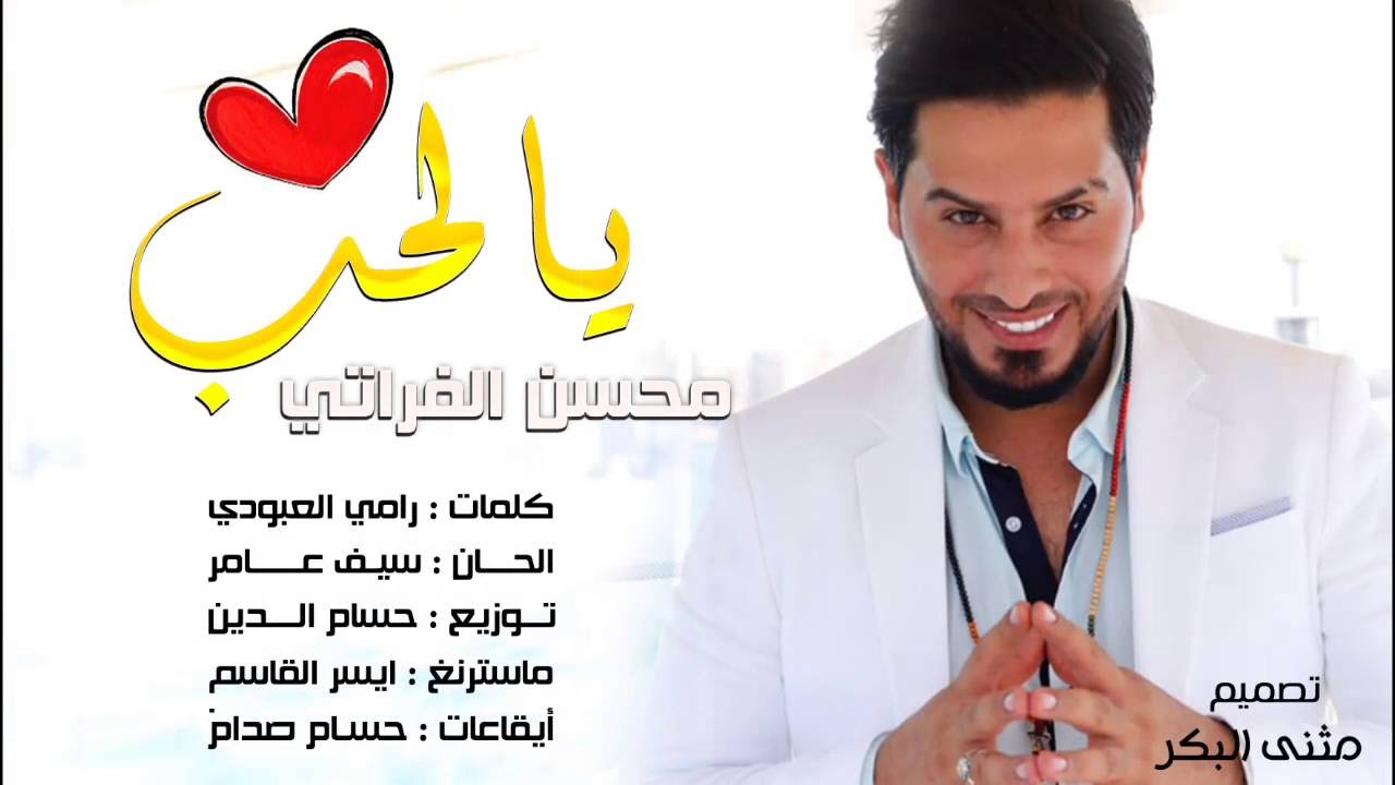 محسن الفراتي - يالحب / Offical Audio
