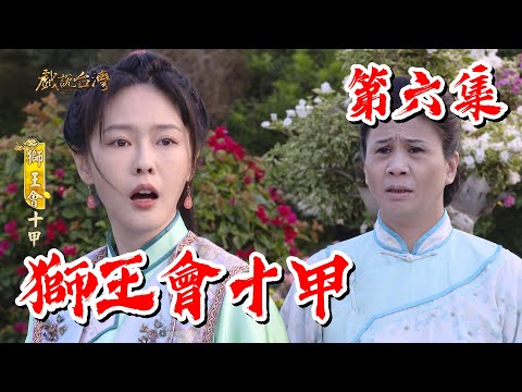 台劇-戲說台灣-獅王會十甲-EP 06