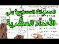 العمليات الحسابية علي الاعداد العشرية | 4ب |