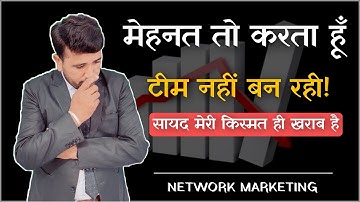 मेहनत तो करता हूँ  मेरी टीम नहीं बन रही || Final Solution #network_marketing By Punam Moond