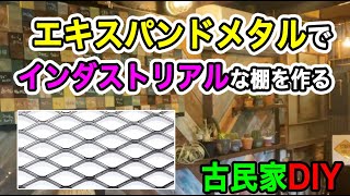 古民家DIY】エキスパンドメタルでインダストリアル棚作り - YouTube