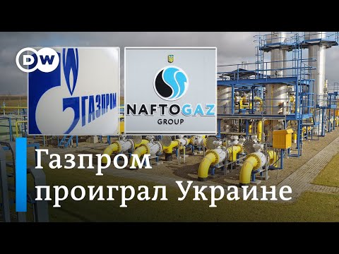 Газовый спор: Нафтогаз не собирается перекрывать вентиль. DW Новости (27.11.2019)