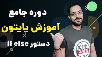 آموزش پایتون قسمت ۱۴ - دستور if