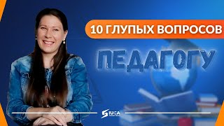 10 глупых вопросов Педагогу