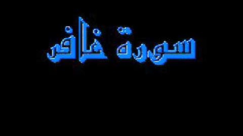 القرآن كاملا ماهر المعيقلي سورة غافر 040