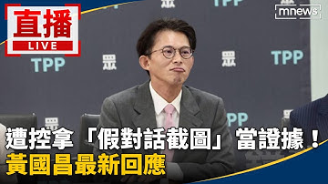 直播／遭控拿「假對話截圖」當證據！　黃國昌最新回應