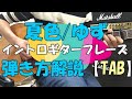 夏色/ゆず　ギター弾き方解説【TAB譜あり】イントロ初心者ゆっくり弾き語り講座