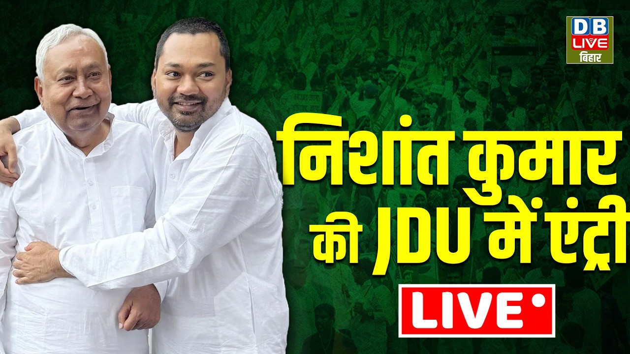 Nishant Kumar Joins JDU Live: निशांत कुमार JDU में शामिल | Nitish Kumar Rajya Sabha | Bihar Breaking