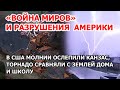 Война миров и шторм в Америке. В США молнии осветили ночь. Торнадо сравняли с землей дома | 31 марта