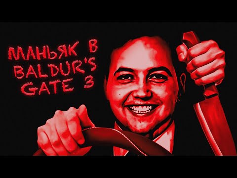 ПРОХОЖДЕНИЕ BALDUR’S GATE 3 ЗА МАНЬЯКА (ft. Бэбэй)