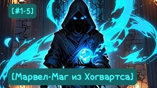 картинка: [#1-5]-[Маг из Хогвартса] Альтернативный сюжет MARVEL