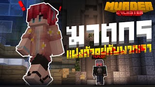 🔍หนีฆาตกรกับครีเอเตอร์มายคราฟ 24 คน!! 🔍 l Minecraft Murder24Caster