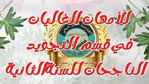 مباركة نجاح الأمهات (٥٠ سنة و مافوق) إلى السنة الثانية في مادة التجويد النظري