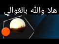 هلا والله بالغوالي 