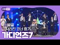 [크큭티비] 큭발굴 : 가디언즈7 | ep.1002-1005 | KBS 방송