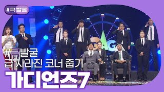 [크큭티비] 큭발굴 : 가디언즈7 | ep.1002-1005 | KBS 방송