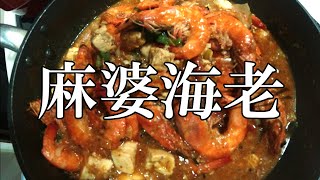 非日常の味☆桃屋「麻辣香油」で攻めの麻婆海老！！