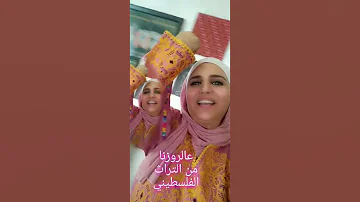 التراث الفلسطيني اسماء سمور عروزنا 
