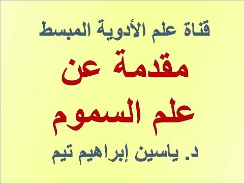 فيديو: من هو تعريف السموم؟