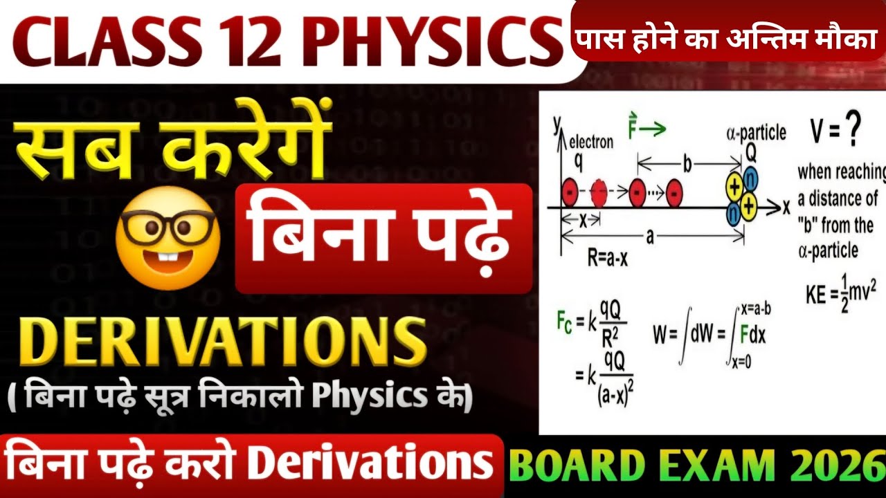 बिना पढ़े Derivations करने की Trick | class 12 physics | board exam 2026 |