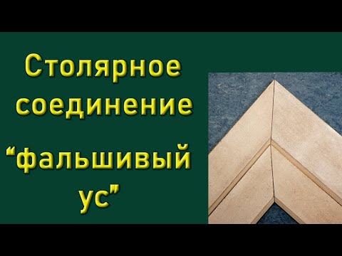 Столярное соединение "фальшивый ус"