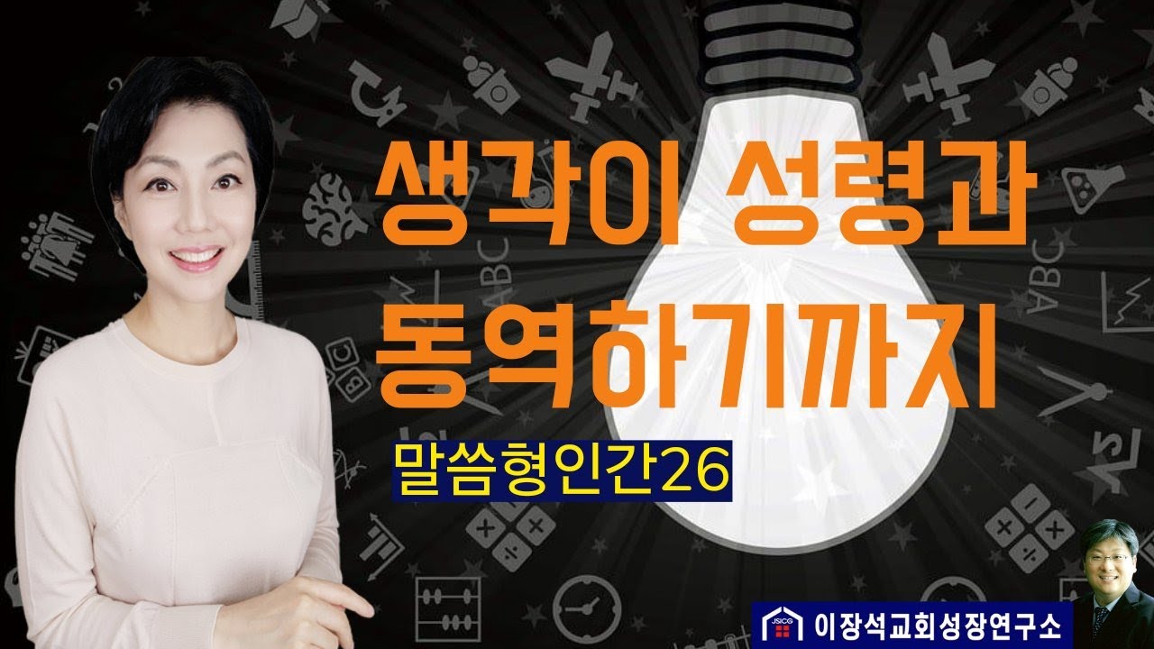 생각이 성령과 동역하기까지 - 성령님께서 생각을 행동으로 연결하시는 방법