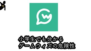 【悪質】小学生でも分かるゲームウィズなどの危険性を解説【攻略サイト壊滅問題】【危険】【ゴミ】【アフィカス】【危険なサイト】